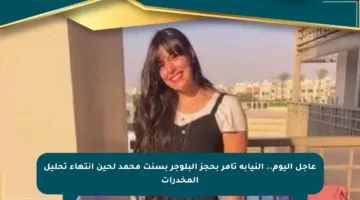 عاجل اليوم.. النيابة تأمر بحجز البلوجر بسنت محمد لحين انتهاء تحليل المخدرات